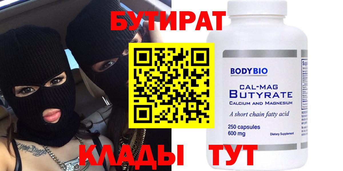 Бутират Butirat Нововоронеж