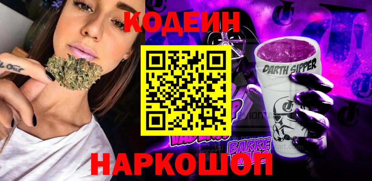 Кодеин Purple Drank  Вход с VPN  Кодеиновый сироп Lean напиток Lean (лин)  Нововоронеж 