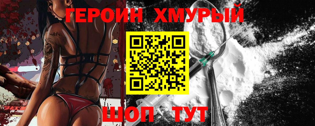 ГЕРОИН хмурый Нововоронеж